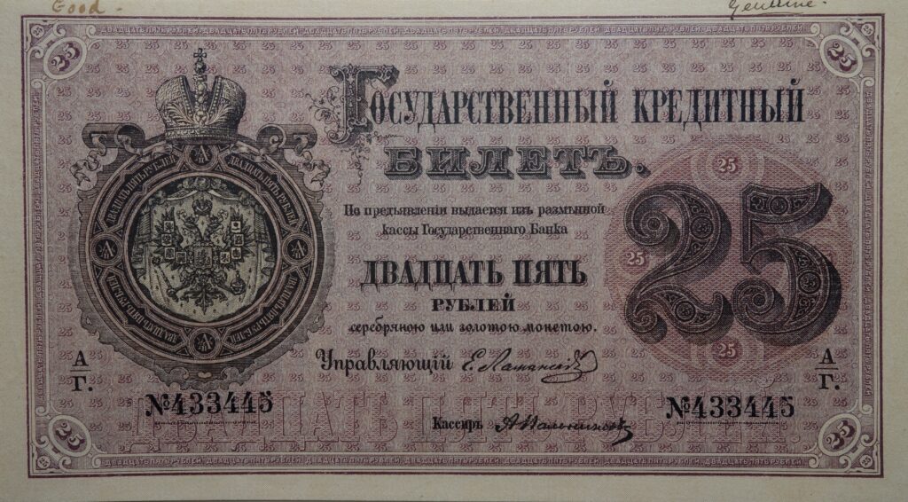 Государственный кредитный билет 25 рублей 1876 года, тип 1866 года